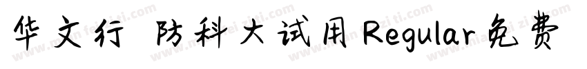 华文行楷-国防科大试用 Regular字体转换